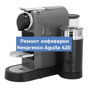 Чистка кофемашины Nespresso Aguila 420 от кофейных масел в Ижевске